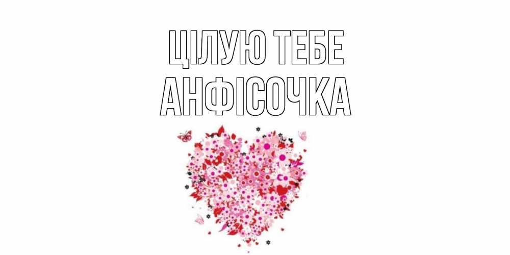 Открытка на каждый день з підписом, Анфісочка Цілую тебе сердце Прикольна листівка з побажанням онлайн скачати безкоштовно 