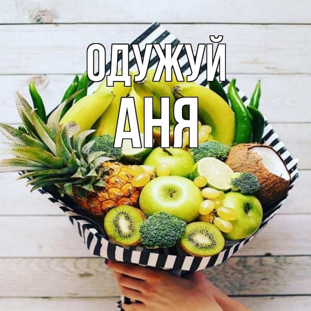 Открытка на каждый день з підписом, Аня Одужуй киви ананас кокос и бананы Прикольна листівка з побажанням онлайн скачати безкоштовно 