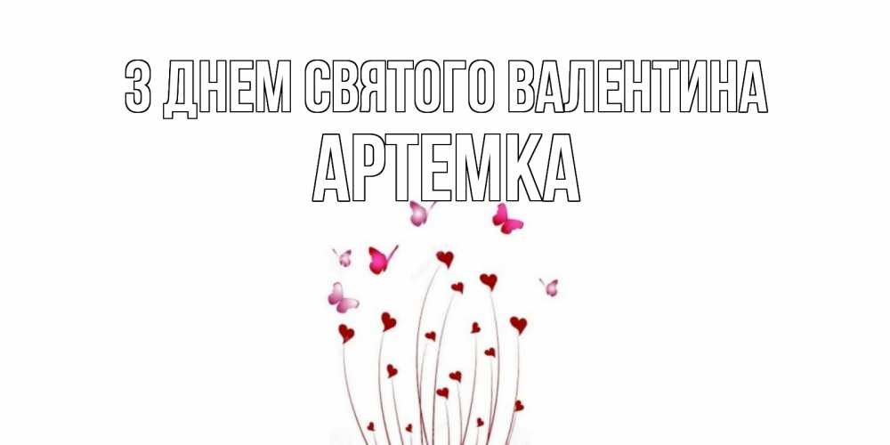 Открытка на каждый день з підписом, Артемка З Днем Святого Валентина валентинку подписать онлайн на день всех влюбленных Прикольна листівка з побажанням онлайн скачати безкоштовно 