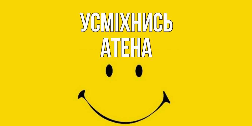 Открытка на каждый день з підписом, Атена Усміхнись радость и улыбка Прикольна листівка з побажанням онлайн скачати безкоштовно 