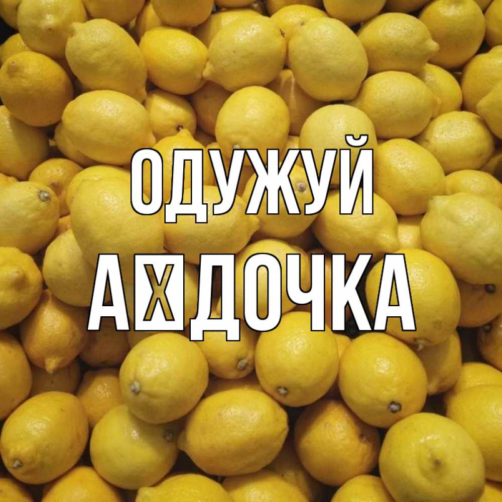 Открытка на каждый день з підписом, Аїдочка Одужуй это точно поможет Прикольна листівка з побажанням онлайн скачати безкоштовно 