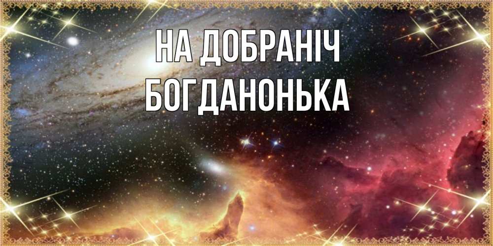 Открытка на каждый день з підписом, Богданонька На добраніч пожелание спокойного сна Прикольна листівка з побажанням онлайн скачати безкоштовно 