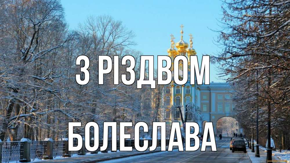 Открытка на каждый день з підписом, Болеслава З Різдвом храм Прикольна листівка з побажанням онлайн скачати безкоштовно 