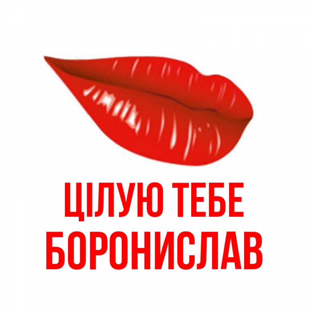 Открытка на каждый день з підписом, Боронислав Цілую тебе губы на открытке Прикольна листівка з побажанням онлайн скачати безкоштовно 