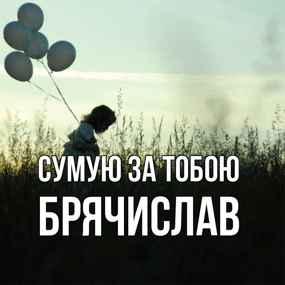 Открытка на каждый день з підписом, Брячислав Сумую за тобою приходи ко мне и давай дружить Прикольна листівка з побажанням онлайн скачати безкоштовно 