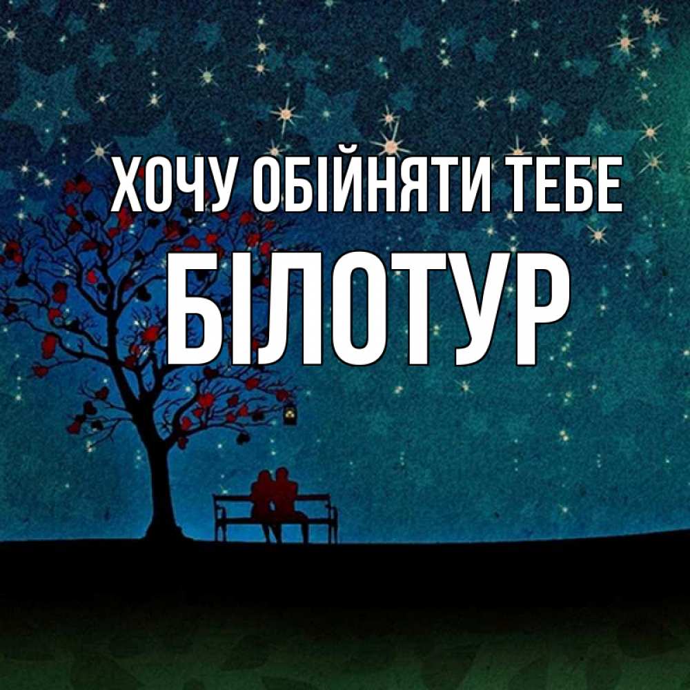 Открытка на каждый день з підписом, Білотур Хочу обійняти тебе много звезд Прикольна листівка з побажанням онлайн скачати безкоштовно 