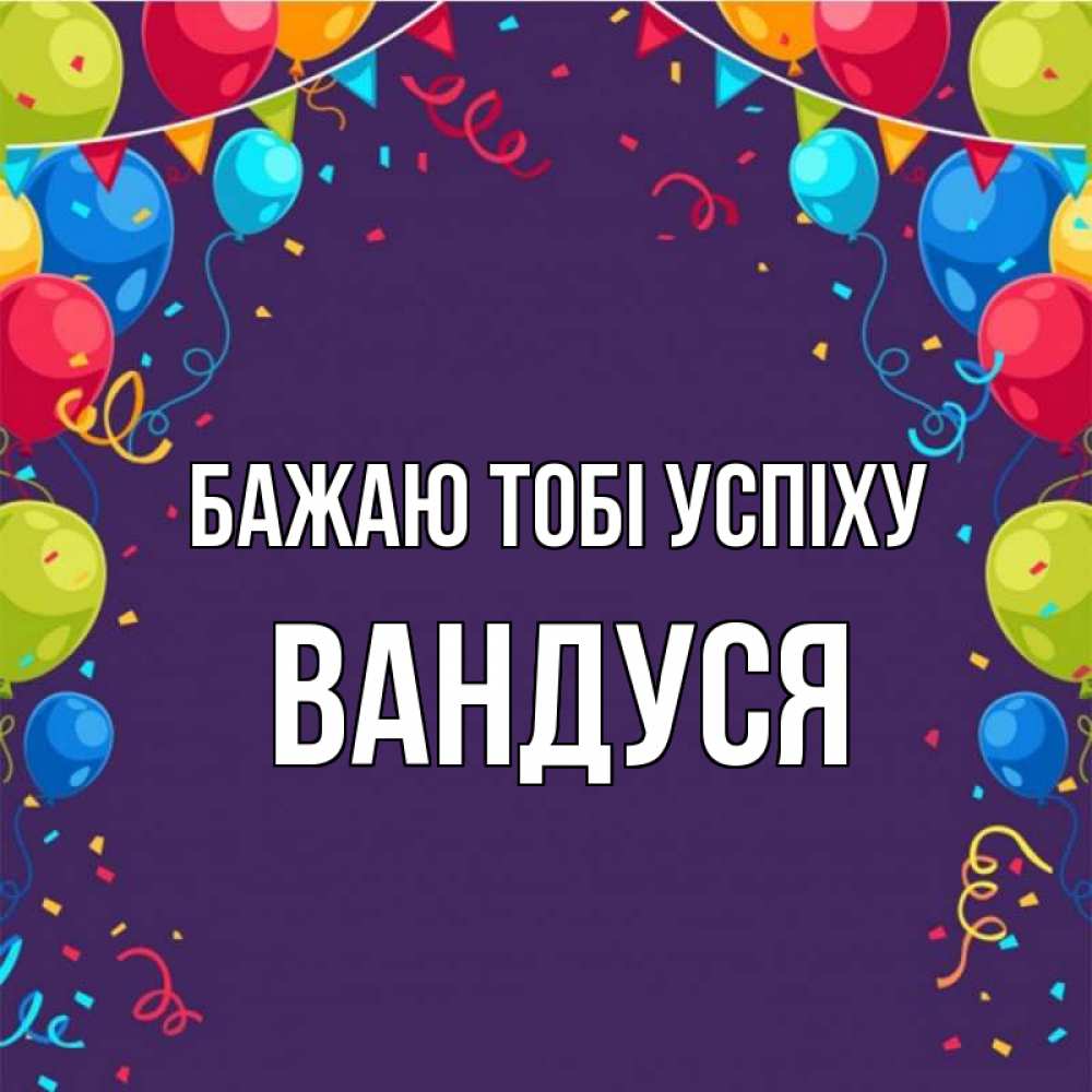 Открытка на каждый день з підписом, Вандуся Бажаю тобі успіху шары Прикольна листівка з побажанням онлайн скачати безкоштовно 