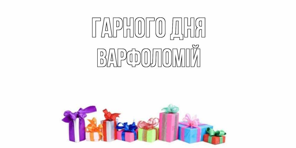 Открытка на каждый день з підписом, Варфоломій Гарного дня отличного дня Прикольна листівка з побажанням онлайн скачати безкоштовно 