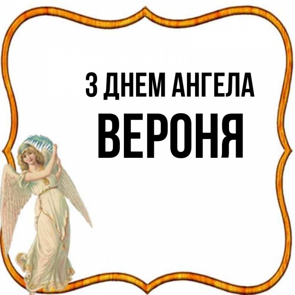 Открытка на каждый день з підписом, Вероня З Днем ангела рамочка простая Прикольна листівка з побажанням онлайн скачати безкоштовно 