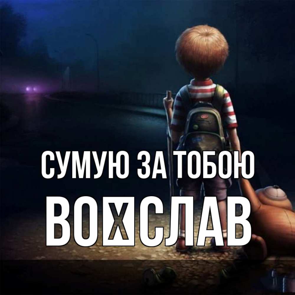 Открытка на каждый день з підписом, Воїслав Сумую за тобою скучно Прикольна листівка з побажанням онлайн скачати безкоштовно 