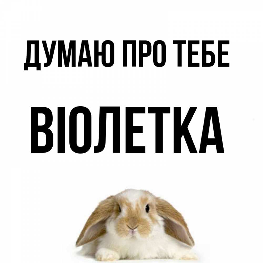Открытка на каждый день з підписом, Віолетка Думаю про тебе подписать своими руками онлайн Прикольна листівка з побажанням онлайн скачати безкоштовно 