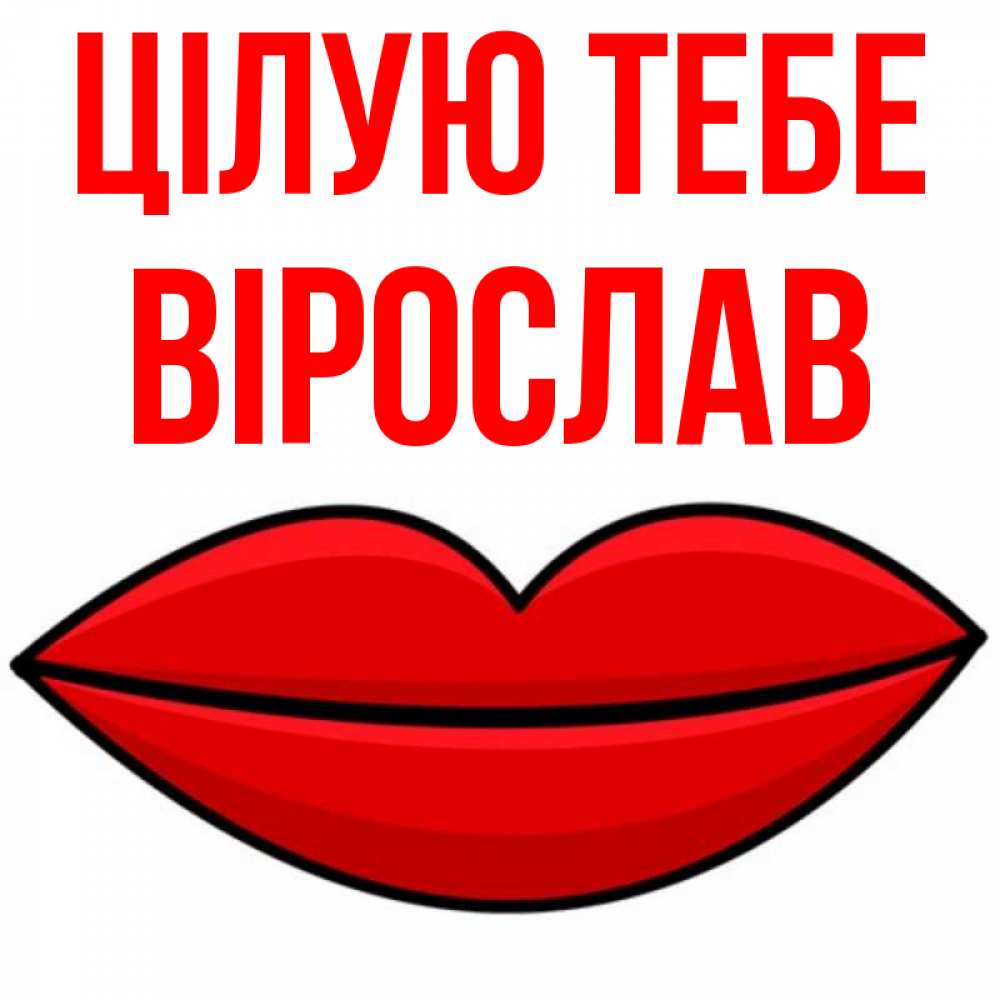 Открытка на каждый день з підписом, Вірослав Цілую тебе губы векторные Прикольна листівка з побажанням онлайн скачати безкоштовно 