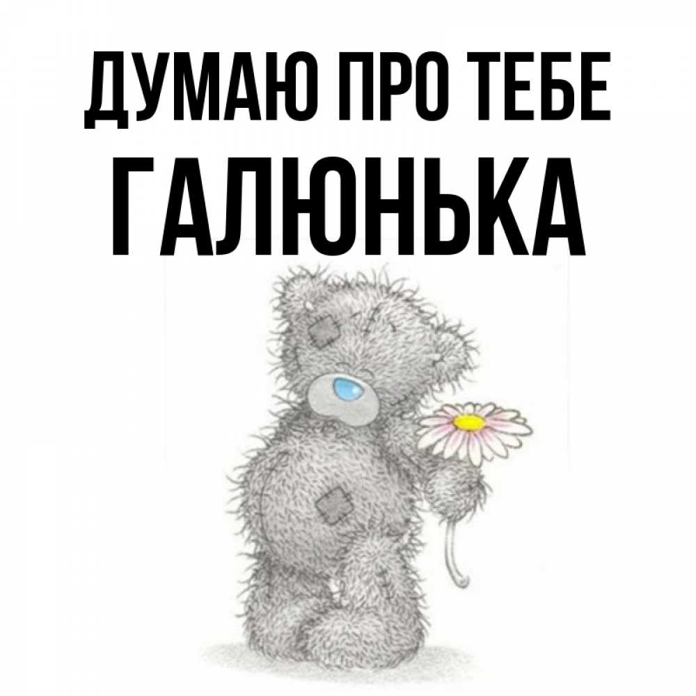 Открытка на каждый день з підписом, Галюнька Думаю про тебе мысли только о тебе Прикольна листівка з побажанням онлайн скачати безкоштовно 