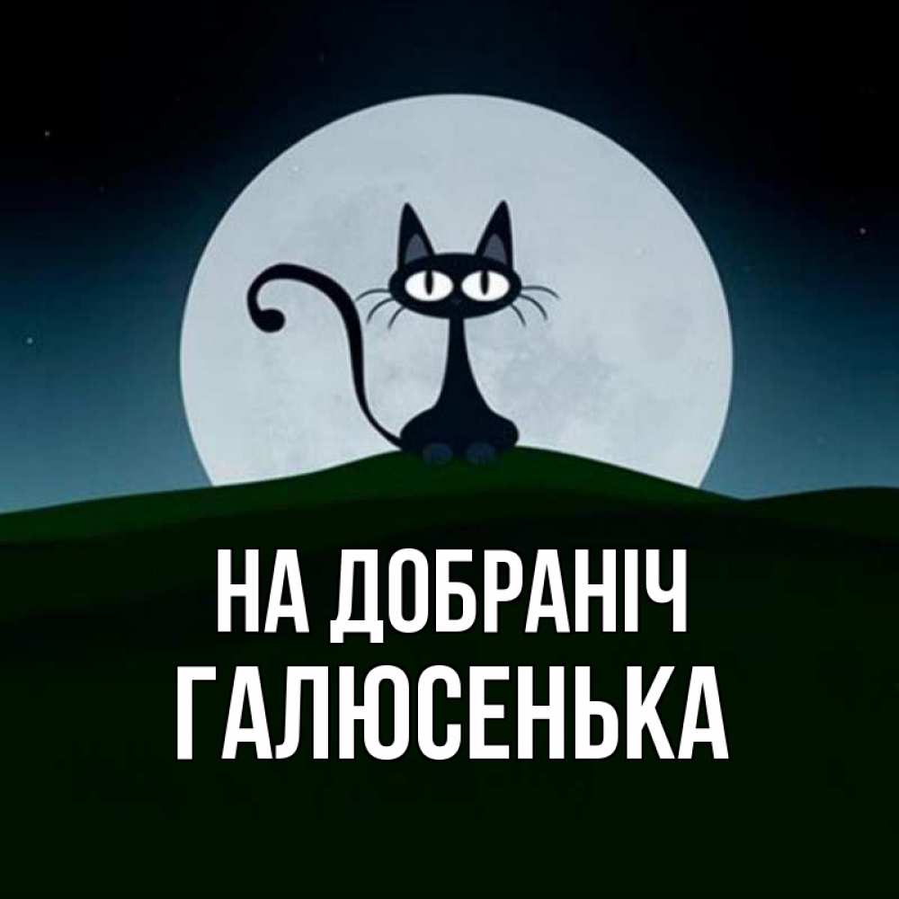 Открытка на каждый день з підписом, Галюсенька На добраніч хорошо выспаться ночью и без кошмаров Прикольна листівка з побажанням онлайн скачати безкоштовно 