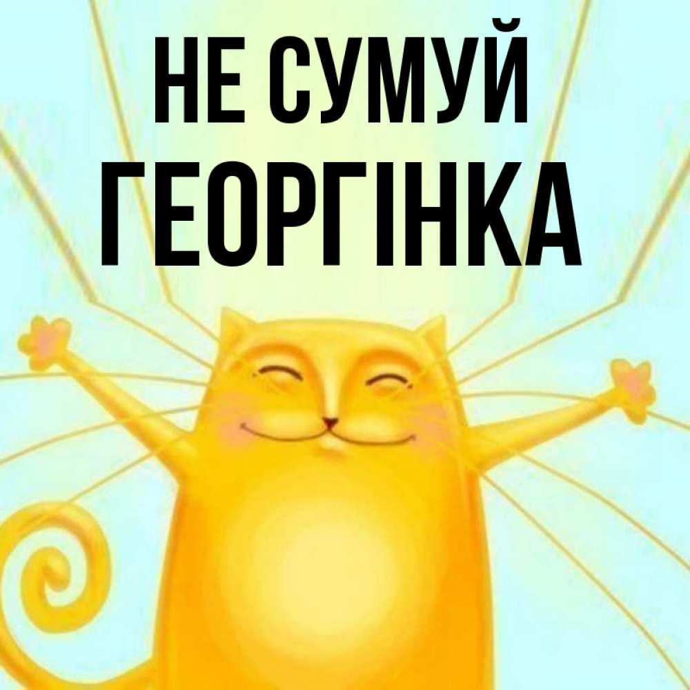 Открытка на каждый день з підписом, Георгінка Не сумуй обнимашки усатые Прикольна листівка з побажанням онлайн скачати безкоштовно 