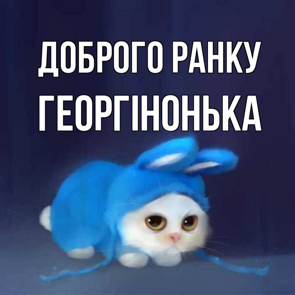 Открытка на каждый день з підписом, Георгінонька Доброго ранку открытки красивые скачать бесплатно Прикольна листівка з побажанням онлайн скачати безкоштовно 