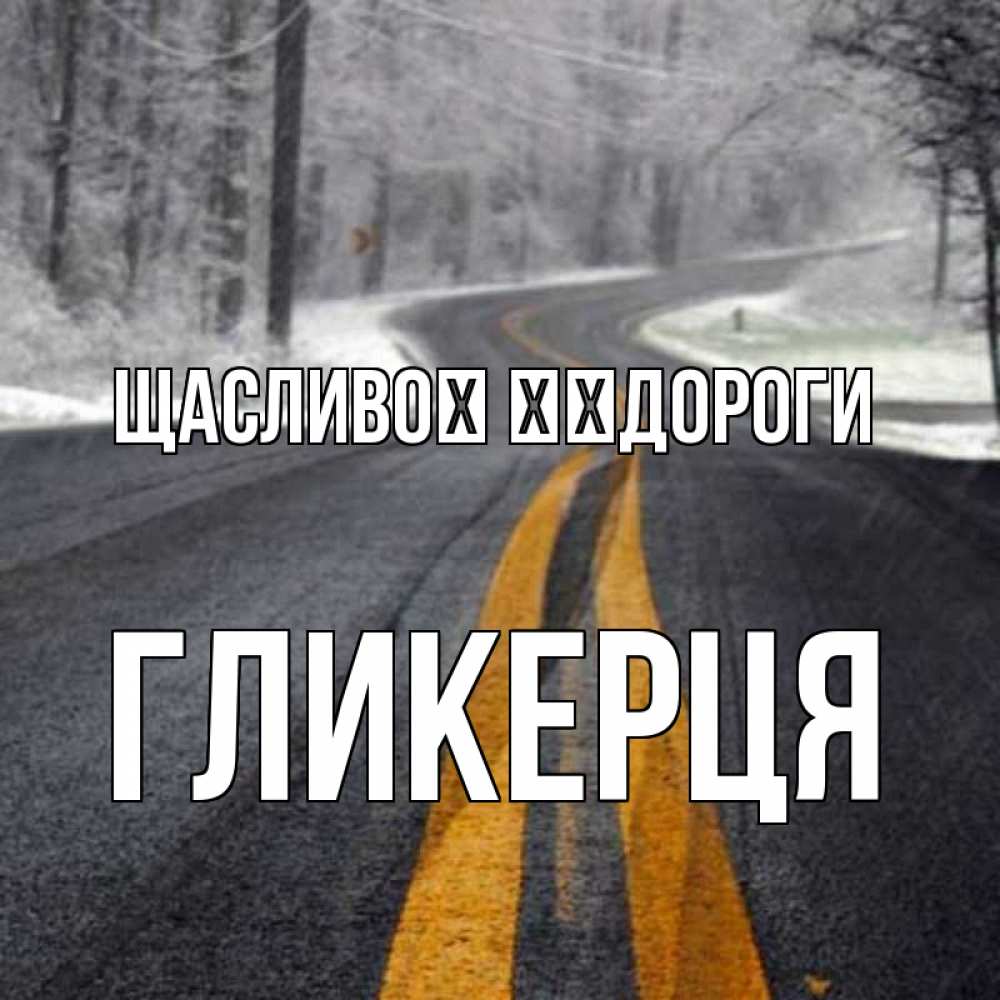 Открытка на каждый день з підписом, Гликерця Щасливої ​​дороги хорошего вам путешествия Прикольна листівка з побажанням онлайн скачати безкоштовно 