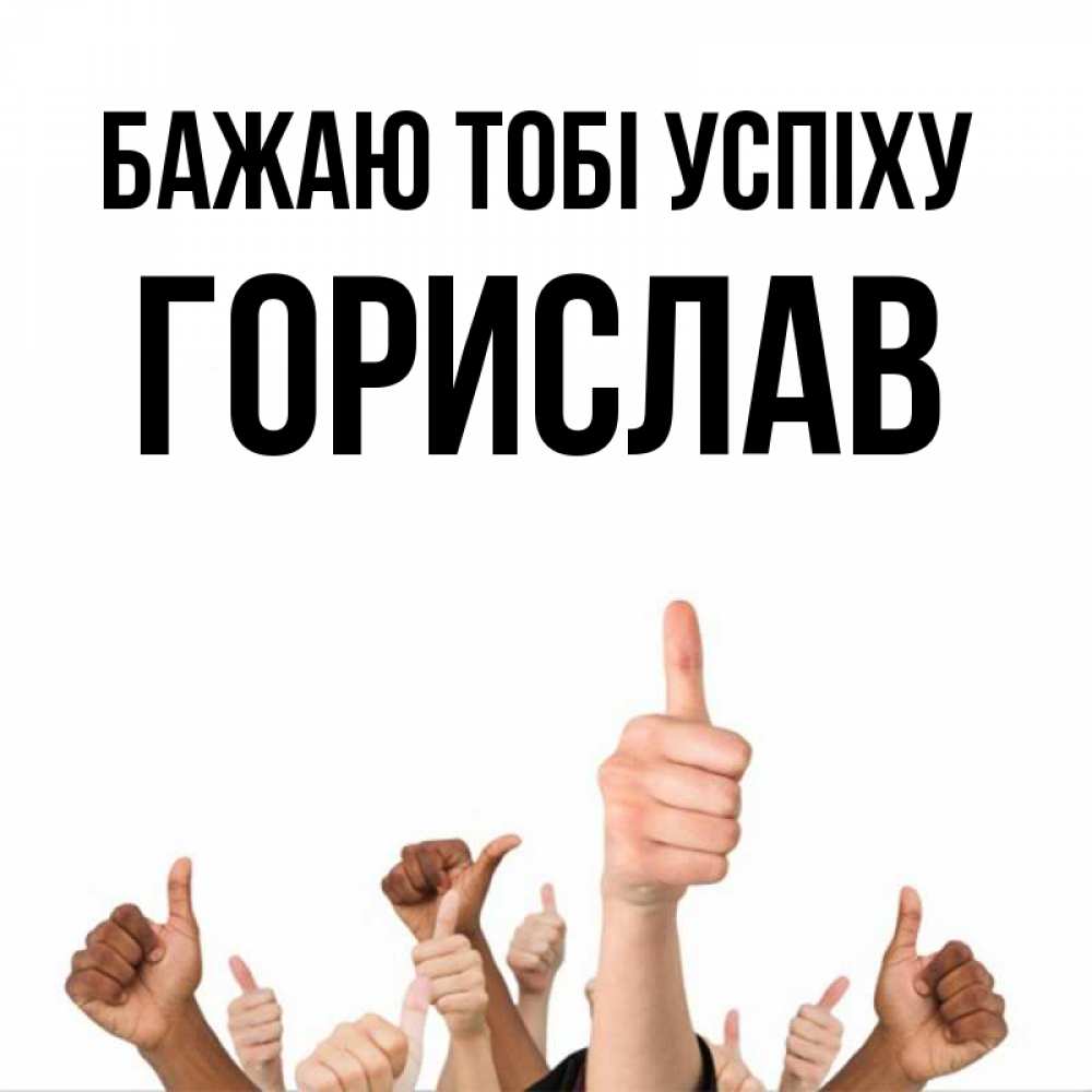 Открытка на каждый день з підписом, Горислав Бажаю тобі успіху молодцом Прикольна листівка з побажанням онлайн скачати безкоштовно 