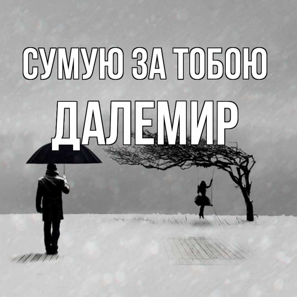 Открытка на каждый день з підписом, Далемир Сумую за тобою мужчина с зонтом Прикольна листівка з побажанням онлайн скачати безкоштовно 