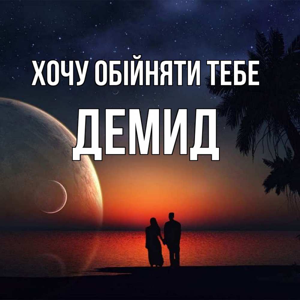 Открытка на каждый день з підписом, Демид Хочу обійняти тебе восход спутников Прикольна листівка з побажанням онлайн скачати безкоштовно 