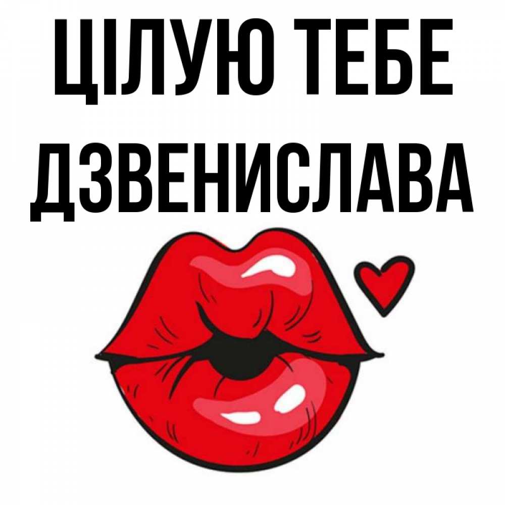 Открытка на каждый день з підписом, Дзвенислава Цілую тебе открытка с поцелуем любви для парня Прикольна листівка з побажанням онлайн скачати безкоштовно 