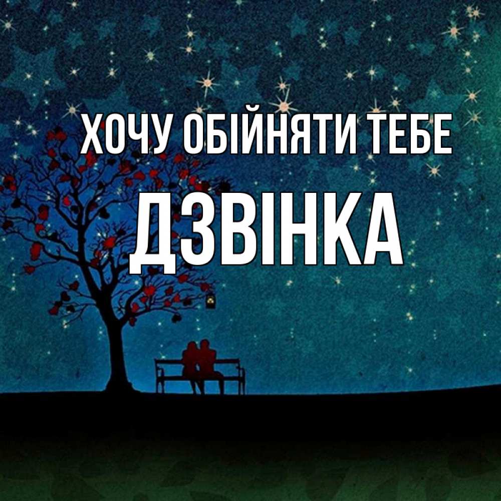 Открытка на каждый день з підписом, Дзвінка Хочу обійняти тебе много звезд Прикольна листівка з побажанням онлайн скачати безкоштовно 