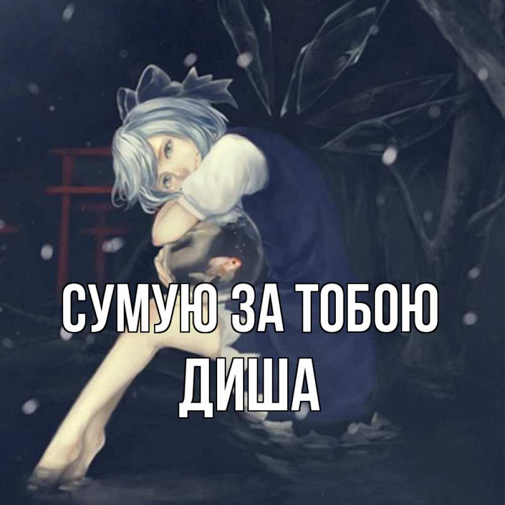 Открытка на каждый день з підписом, Диша Сумую за тобою рыбка в аквариуме Прикольна листівка з побажанням онлайн скачати безкоштовно 