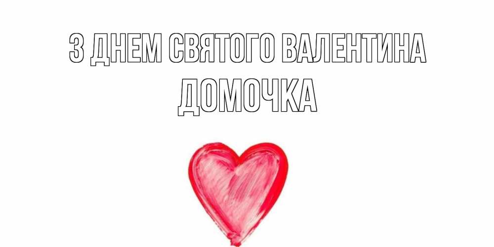 Открытка на каждый день з підписом, Домочка З Днем Святого Валентина сердце нарисованное Прикольна листівка з побажанням онлайн скачати безкоштовно 