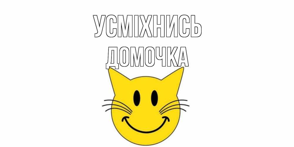 Открытка на каждый день з підписом, Домочка Усміхнись кот, улыбка Прикольна листівка з побажанням онлайн скачати безкоштовно 