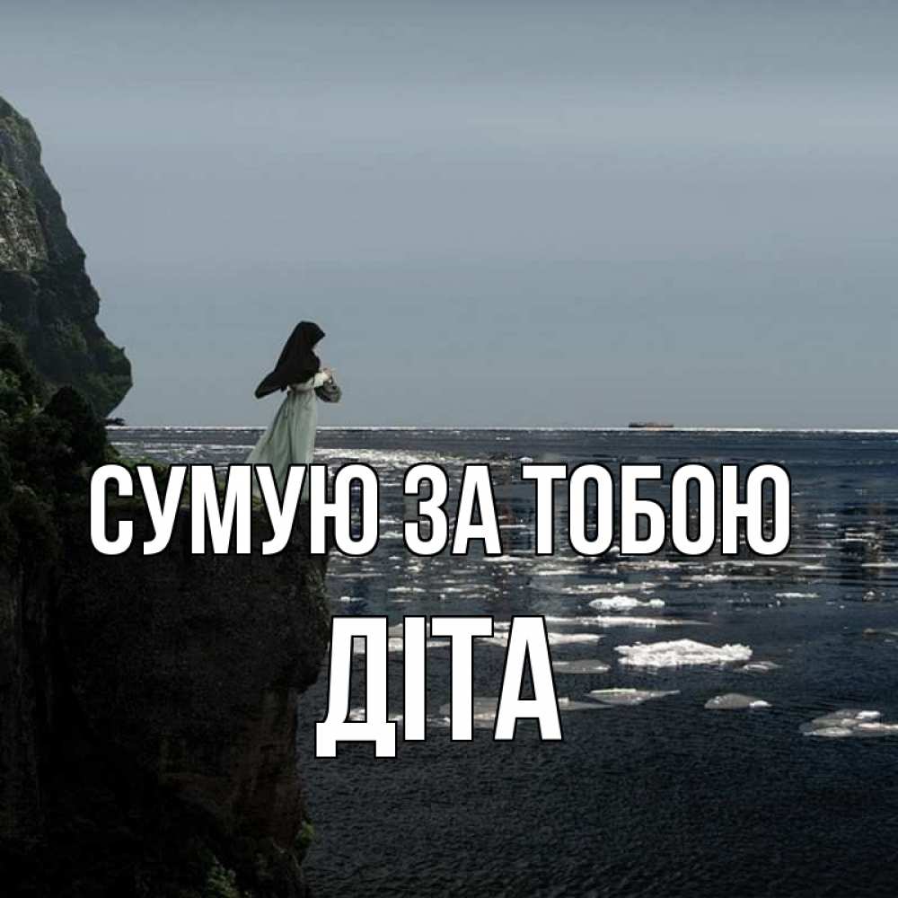 Открытка на каждый день з підписом, Діта Сумую за тобою жду тебя или в монастырь Прикольна листівка з побажанням онлайн скачати безкоштовно 