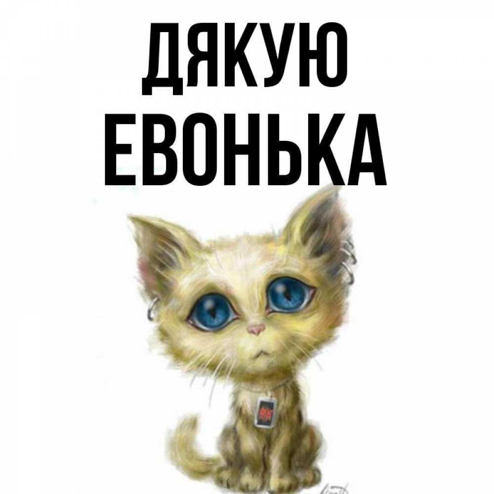 Открытка на каждый день з підписом, Евонька Дякую рисованный кот благодарит вас Прикольна листівка з побажанням онлайн скачати безкоштовно 
