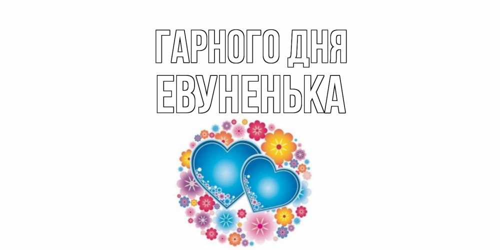 Открытка на каждый день з підписом, Евуненька Гарного дня пожелания отличного дня Прикольна листівка з побажанням онлайн скачати безкоштовно 