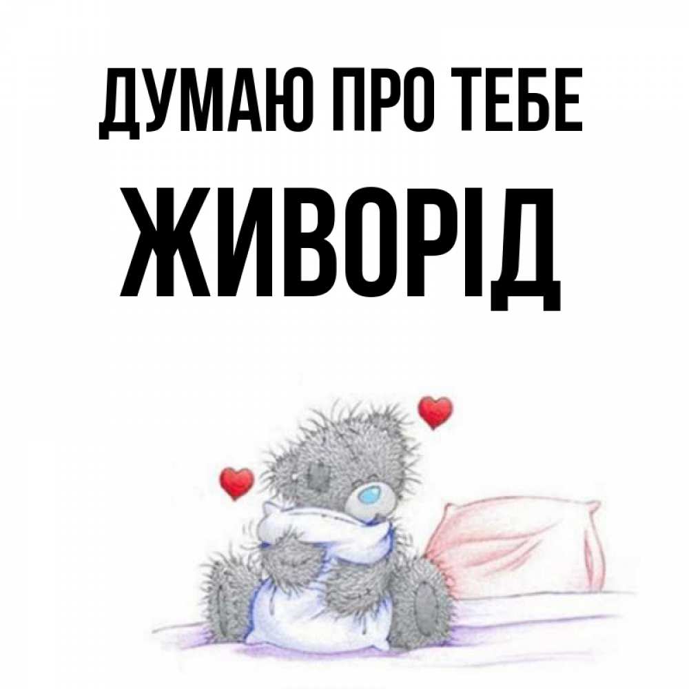 Открытка на каждый день з підписом, Живорід Думаю про тебе мишка на кровати Прикольна листівка з побажанням онлайн скачати безкоштовно 
