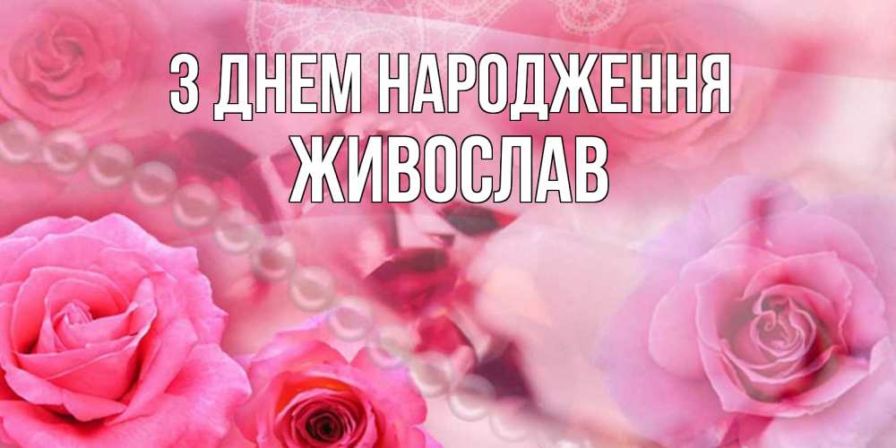 Открытка на каждый день з підписом, Живослав З Днем народження открытка с розами и жемчугом Прикольна листівка з побажанням онлайн скачати безкоштовно 