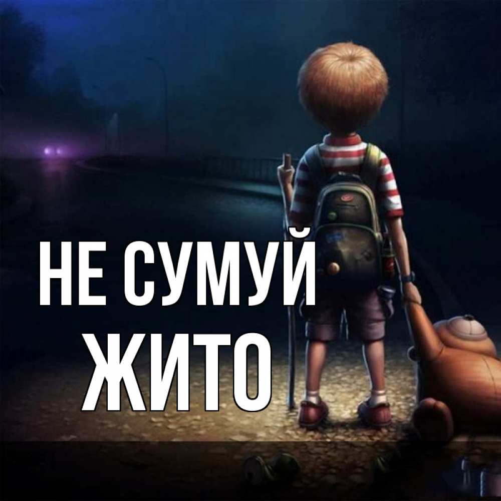 Открытка на каждый день з підписом, Жито Не сумуй мишка рюкзак ребенок Прикольна листівка з побажанням онлайн скачати безкоштовно 