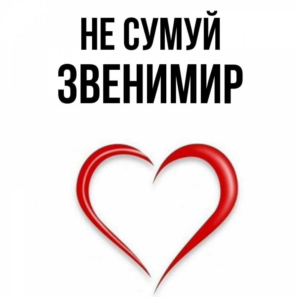 Открытка на каждый день з підписом, Звенимир Не сумуй для любимой Прикольна листівка з побажанням онлайн скачати безкоштовно 