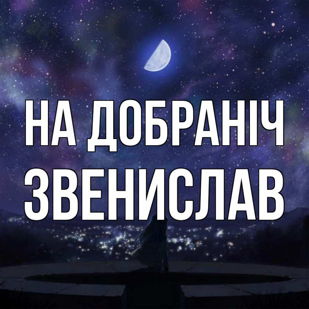 Открытка на каждый день з підписом, Звенислав На добраніч набережная Прикольна листівка з побажанням онлайн скачати безкоштовно 