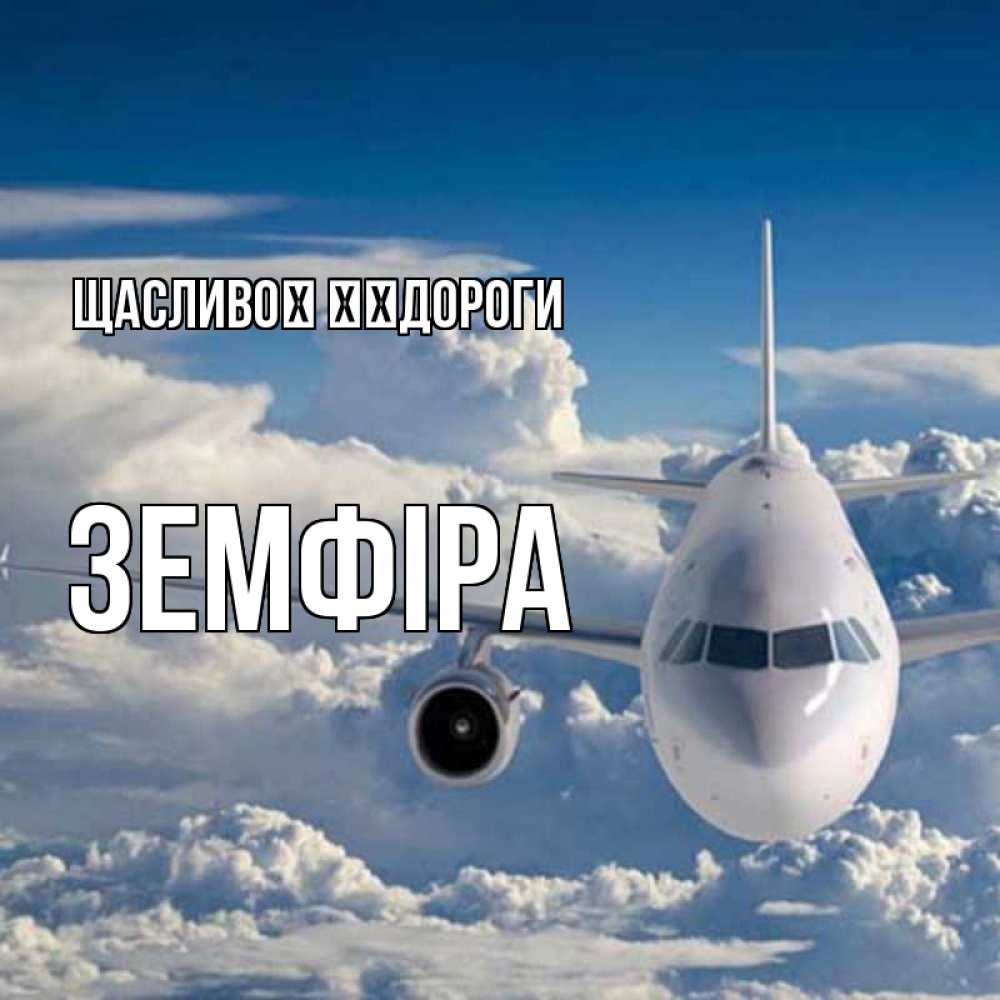 Открытка на каждый день з підписом, Земфіра Щасливої ​​дороги голубое небо и белоснежный самолет Прикольна листівка з побажанням онлайн скачати безкоштовно 