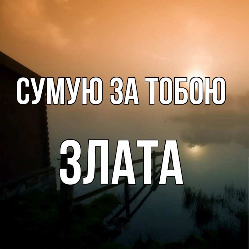 Открытка на каждый день з підписом, Злата Сумую за тобою приходи ко мне на чай Прикольна листівка з побажанням онлайн скачати безкоштовно 