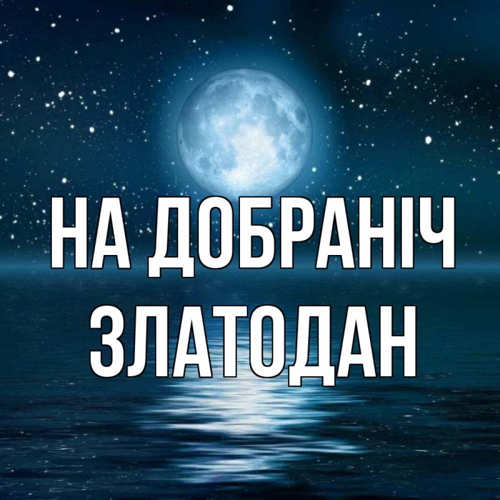 Открытка на каждый день з підписом, Златодан На добраніч звезды Прикольна листівка з побажанням онлайн скачати безкоштовно 