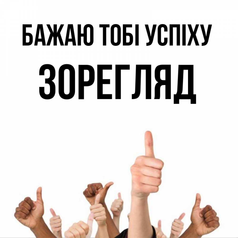Открытка на каждый день з підписом, Зорегляд Бажаю тобі успіху молодцом Прикольна листівка з побажанням онлайн скачати безкоштовно 