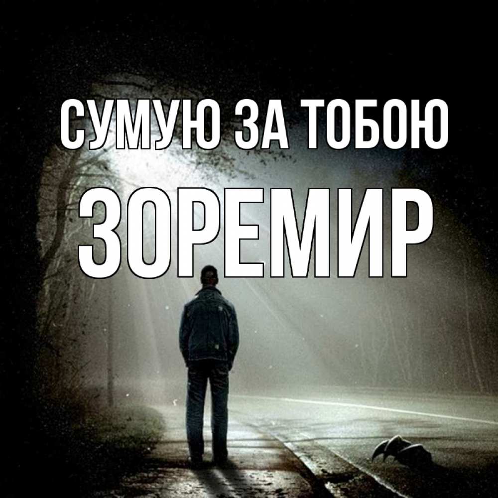 Открытка на каждый день з підписом, Зоремир Сумую за тобою свет 1 Прикольна листівка з побажанням онлайн скачати безкоштовно 