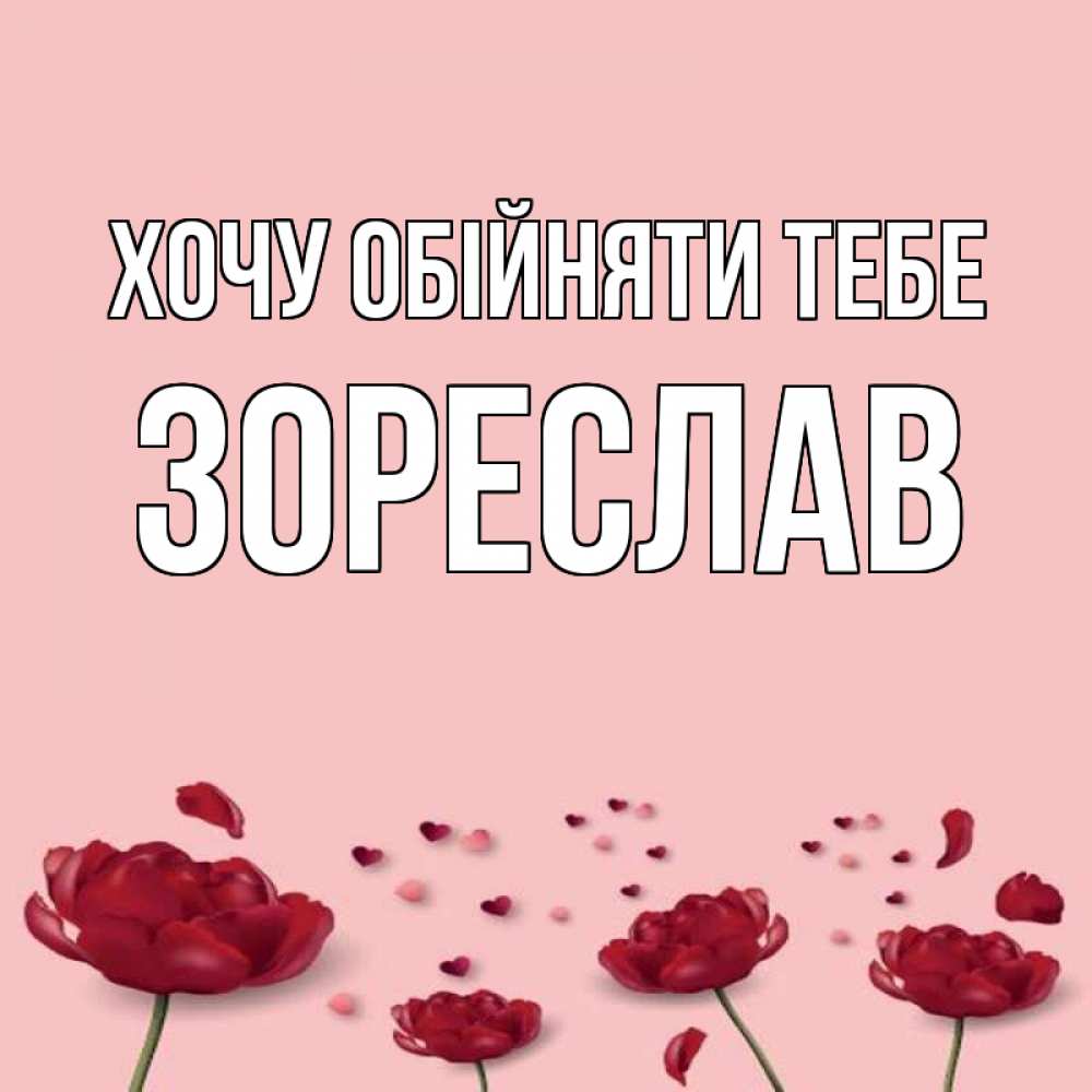 Открытка на каждый день з підписом, Зореслав Хочу обійняти тебе бесплатно Прикольна листівка з побажанням онлайн скачати безкоштовно 