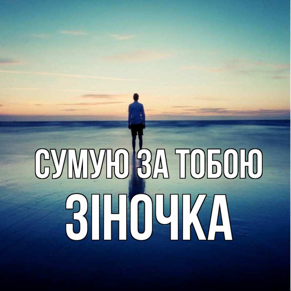 Открытка на каждый день з підписом, Зіночка Сумую за тобою зима Прикольна листівка з побажанням онлайн скачати безкоштовно 