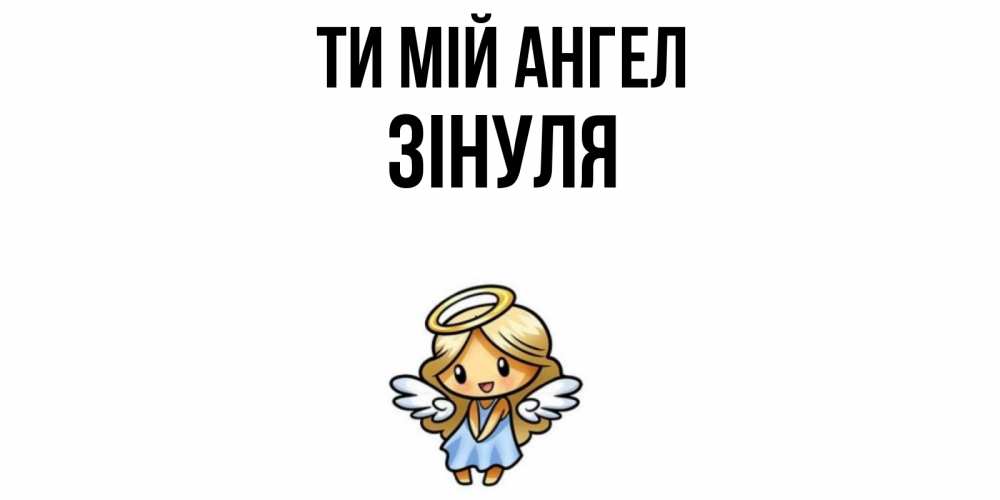 Открытка на каждый день з підписом, Зінуля Ти мій ангел ангел Прикольна листівка з побажанням онлайн скачати безкоштовно 