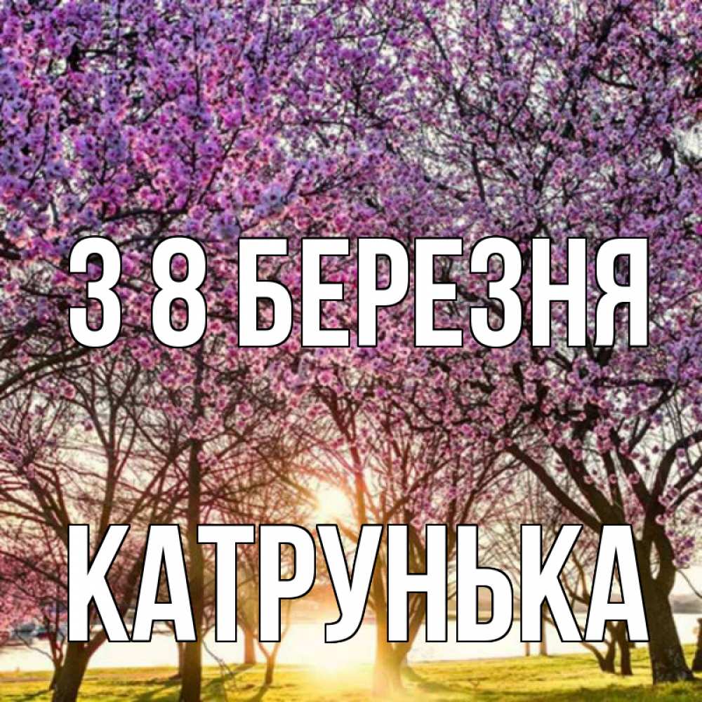 Открытка на каждый день з підписом, Катрунька З 8 БЕРЕЗНЯ международный женский день Прикольна листівка з побажанням онлайн скачати безкоштовно 