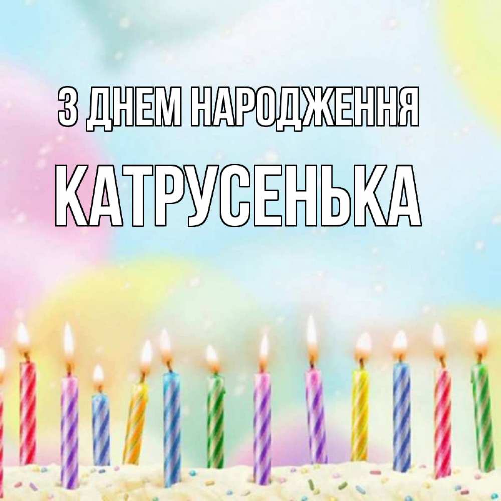 Открытка на каждый день з підписом, Катрусенька З Днем народження разноцветное Прикольна листівка з побажанням онлайн скачати безкоштовно 