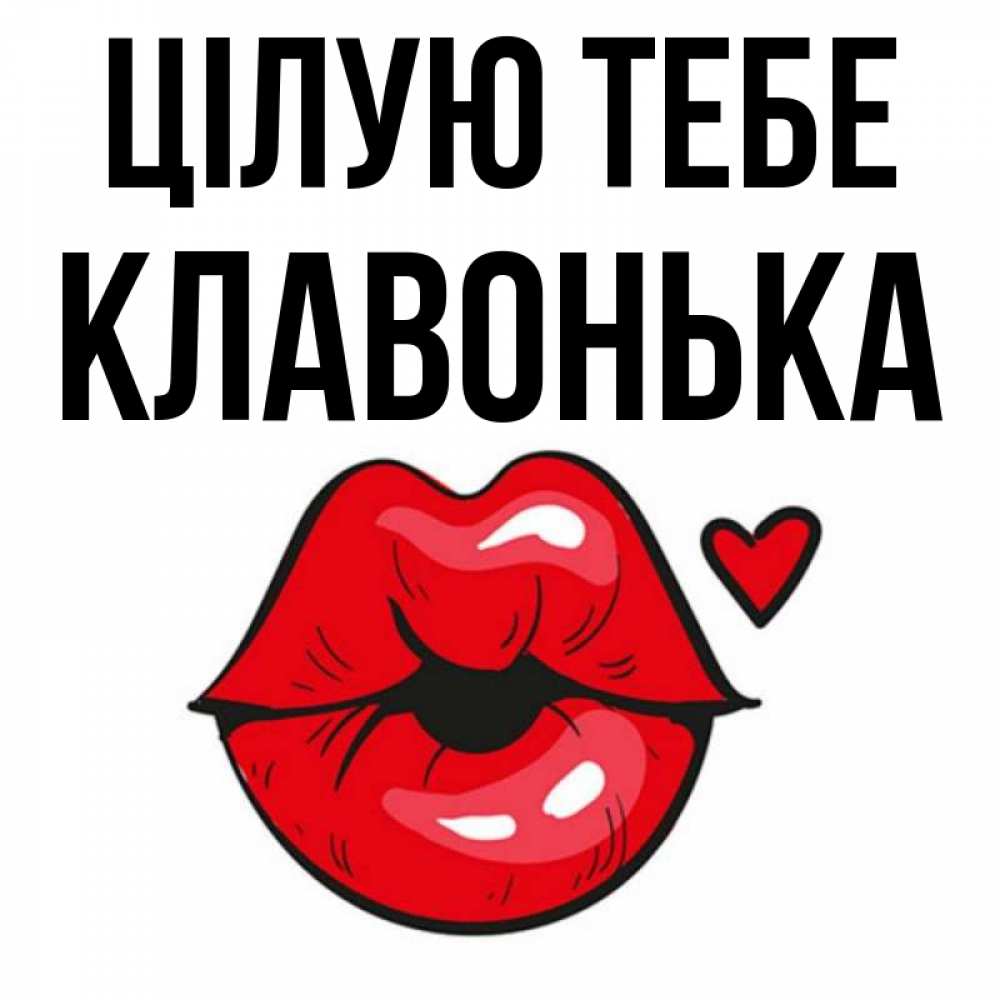 Открытка на каждый день з підписом, Клавонька Цілую тебе открытка с поцелуем любви для парня Прикольна листівка з побажанням онлайн скачати безкоштовно 