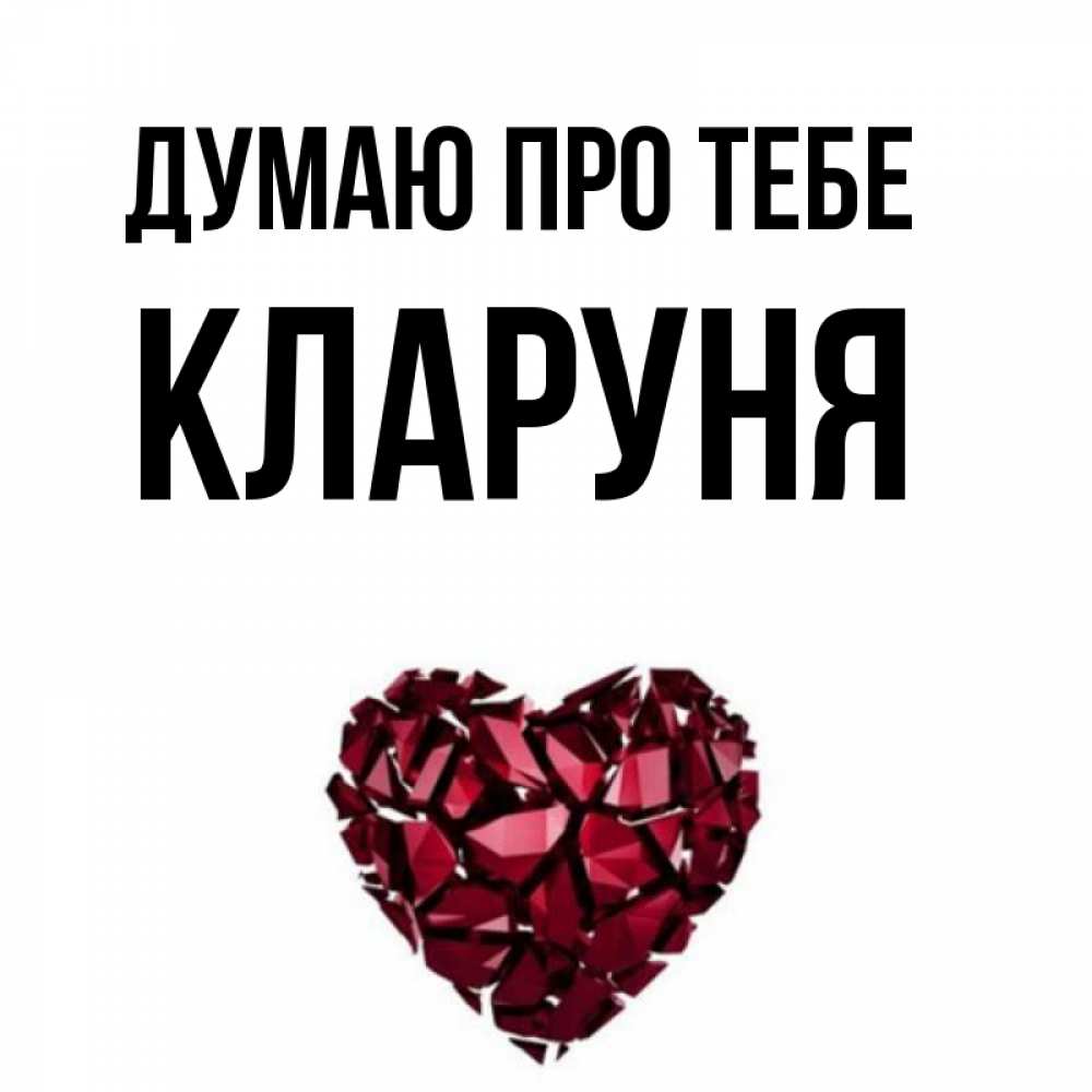 Открытка на каждый день з підписом, Кларуня Думаю про тебе рубиновое 1 Прикольна листівка з побажанням онлайн скачати безкоштовно 