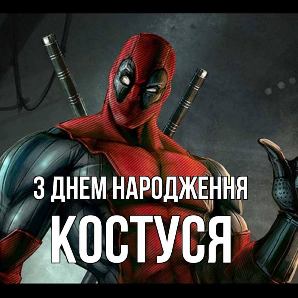 Открытка на каждый день з підписом, Костуся З Днем народження марвел супергерои Прикольна листівка з побажанням онлайн скачати безкоштовно 